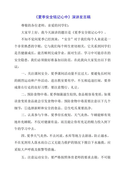 2023年《夏季安全 铭记心中》演讲发言稿