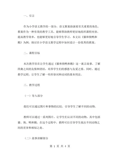 以《猫和狗鸭和鹅》为例的小学语文教案