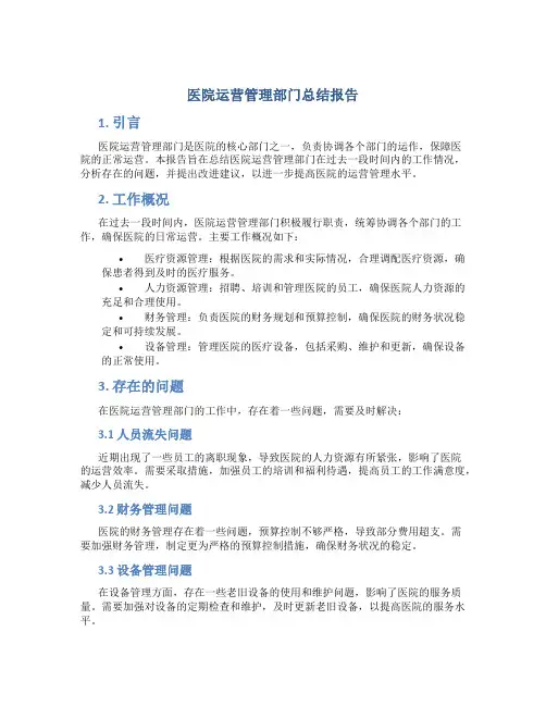 医院运营管理部门总结报告