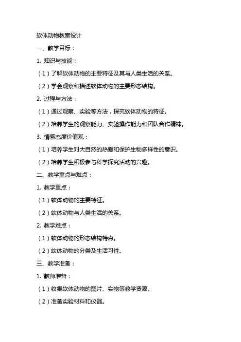 软体动物教案设计