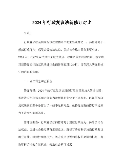 2024年行政复议法新修订对比