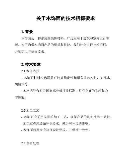 关于木饰面的技术招标要求