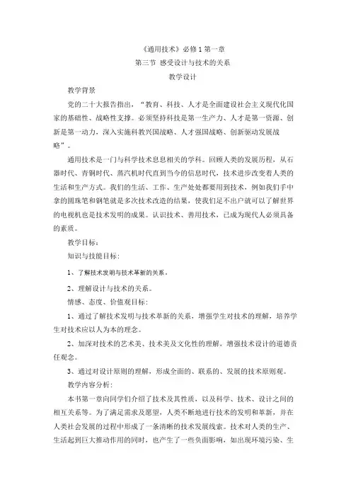 1.3感受设计与技术的关系教案-高中通用技术粤科版必修技术与设计1