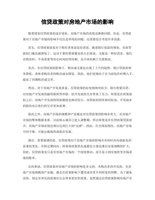 信贷政策对房地产市场的影响