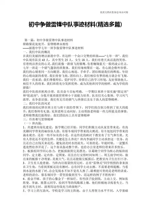 初中争做雷锋中队事迹材料(精选多篇)
