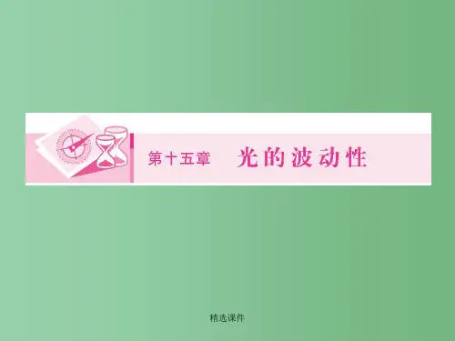 高三物理一轮复习 15.1光的波动性