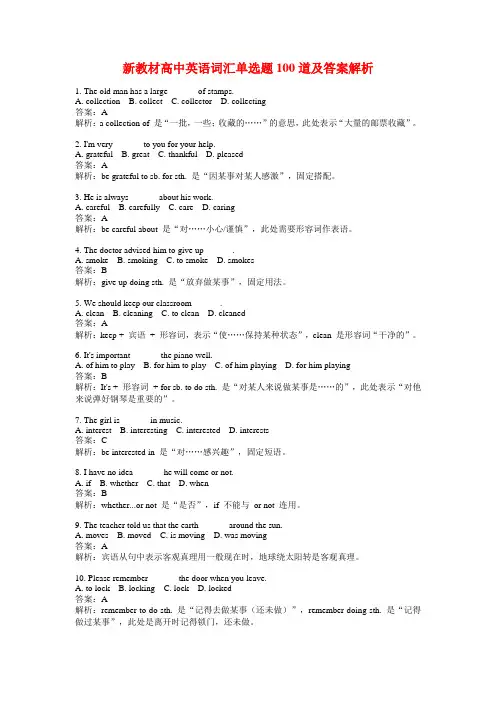 新教材高中英语词汇单选题100道及答案解析