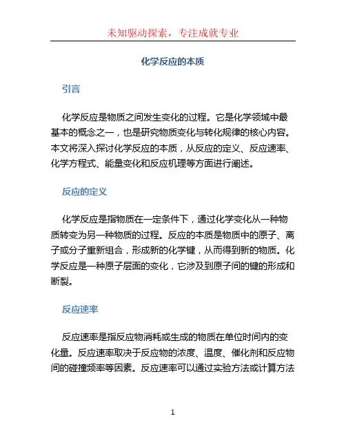 化学反应的本质