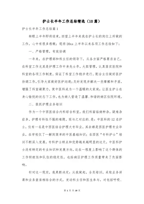 护士长半年工作总结精选(10篇)