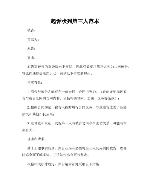 起诉状列第三人范本