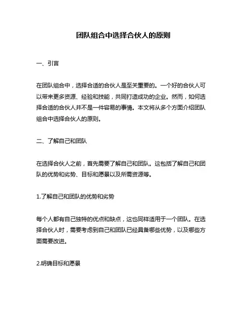 团队组合中选择合伙人的原则