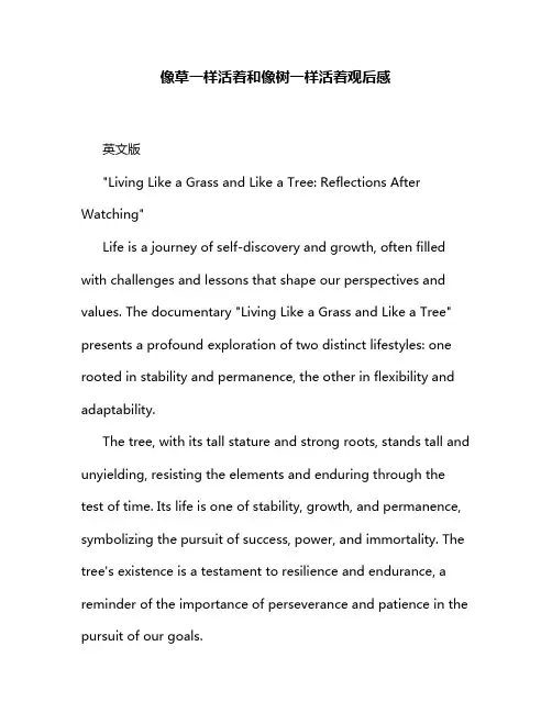 像草一样活着和像树一样活着观后感