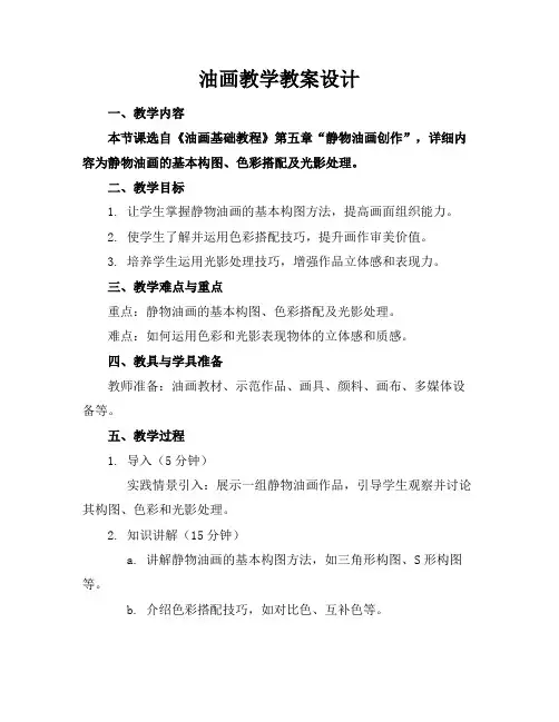 油画教学教案设计