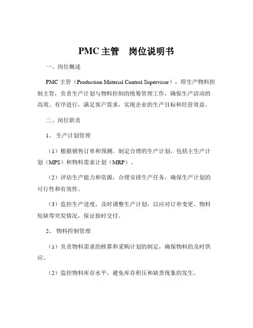 PMC主管    岗位说明书