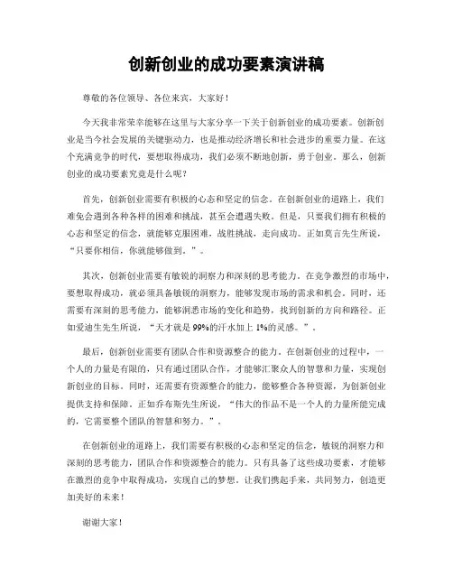 创新创业的成功要素演讲稿