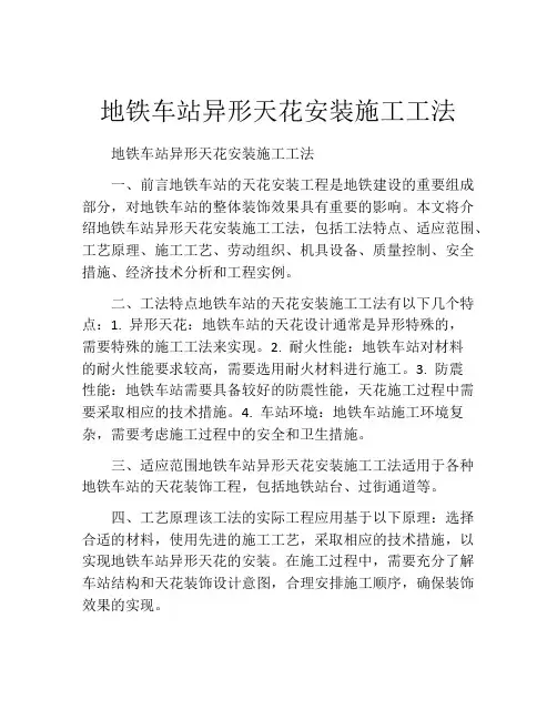 地铁车站异形天花安装施工工法(2)