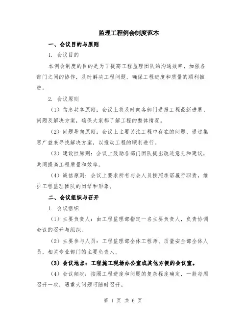 监理工程例会制度范本（2篇）
