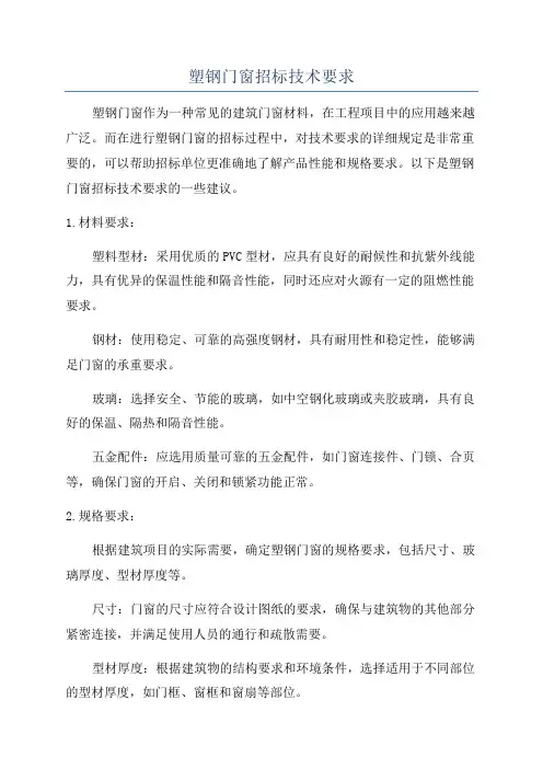 塑钢门窗招标技术要求