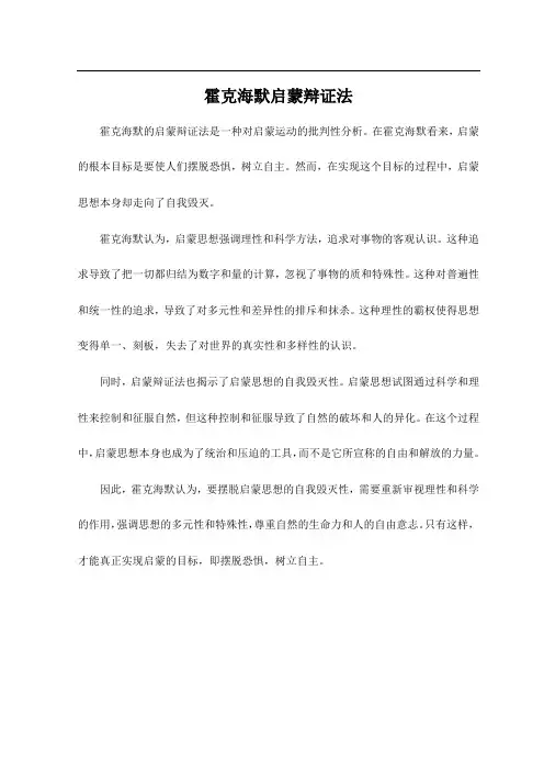 霍克海默启蒙辩证法
