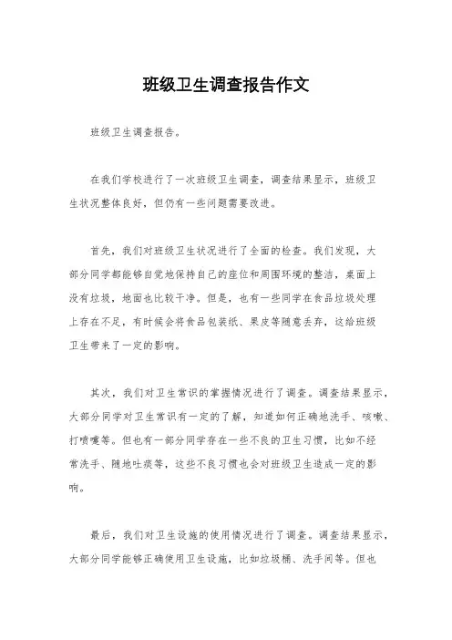 班级卫生调查报告作文
