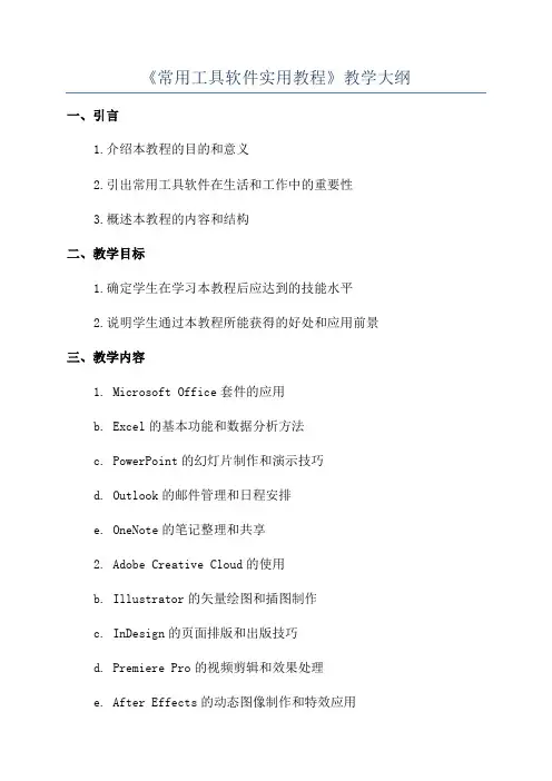 《常用工具软件实用教程》教学大纲