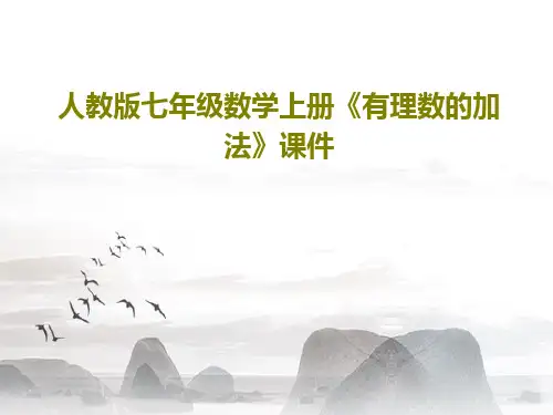 人教版七年级数学上册《有理数的加法》课件 19页PPT