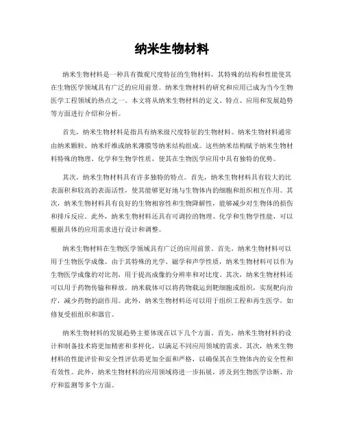 纳米生物材料