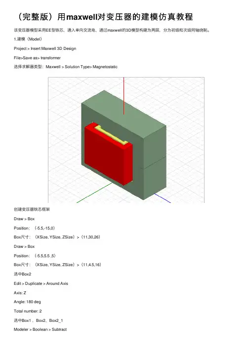（完整版）用maxwell对变压器的建模仿真教程