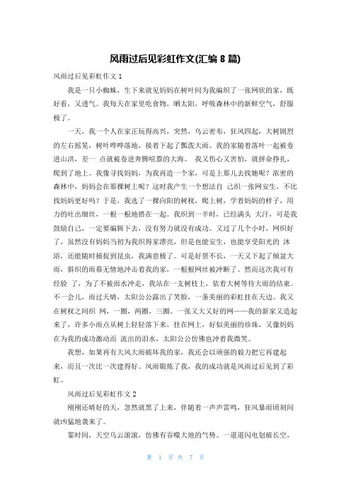 风雨过后见彩虹作文(汇编8篇)