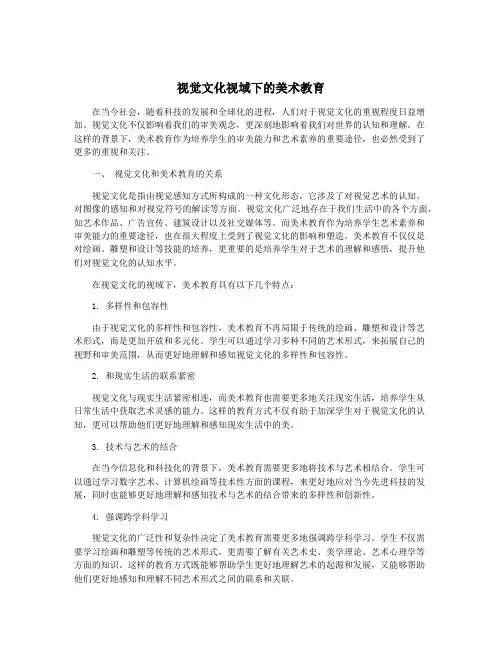视觉文化视域下的美术教育