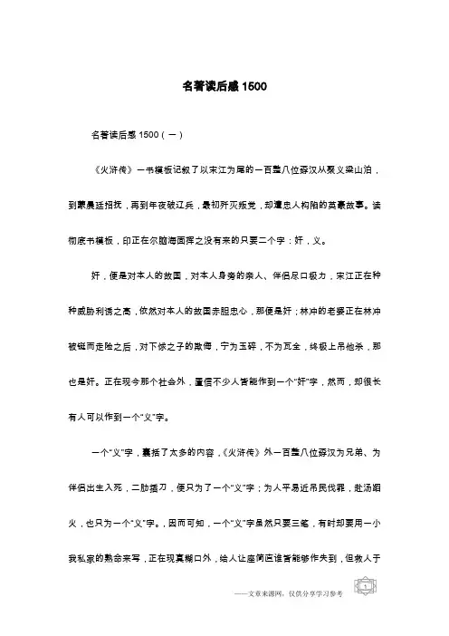 名著读后感1500