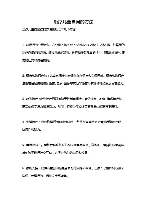 治疗儿童自闭的方法