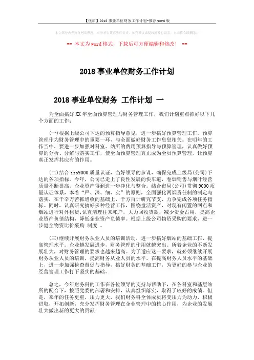 【优质】2018事业单位财务工作计划-推荐word版 (4页)