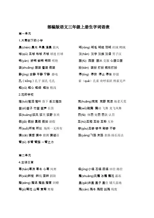 部编版语文三年级上册生字组词(最新版)