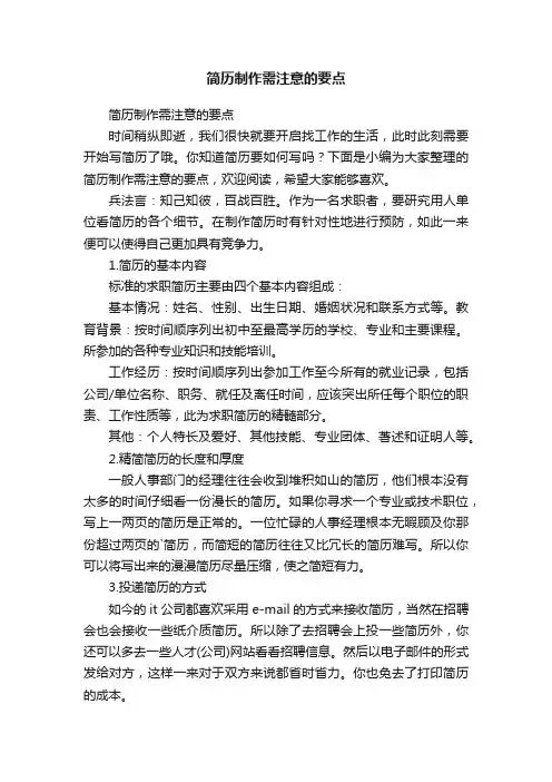 简历制作需注意的要点