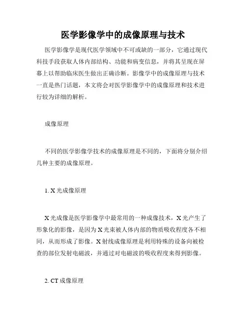 医学影像学中的成像原理与技术