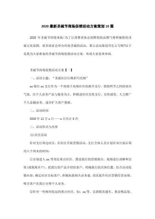 2020最新圣诞节商场促销活动方案策划10篇
