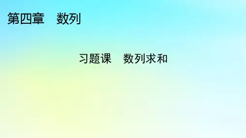 新教材2024版高中数学第四章数列习题课数列求和课件新人教A版选择性必修第二册