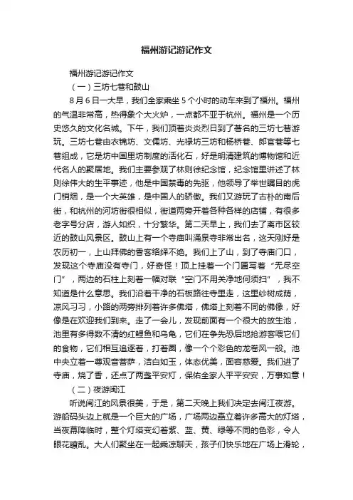 福州游记游记作文