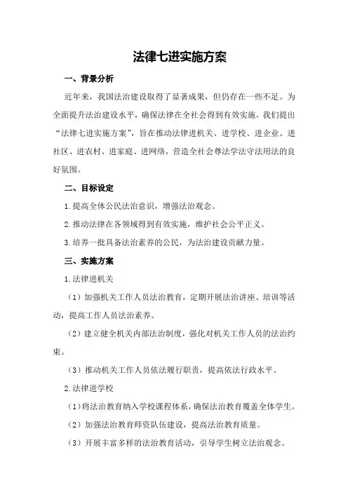 法律七进实施方案