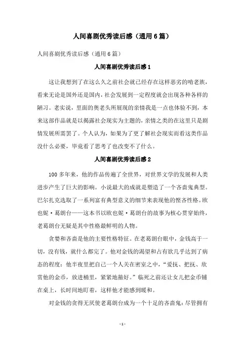 人间喜剧优秀读后感(通用6篇)