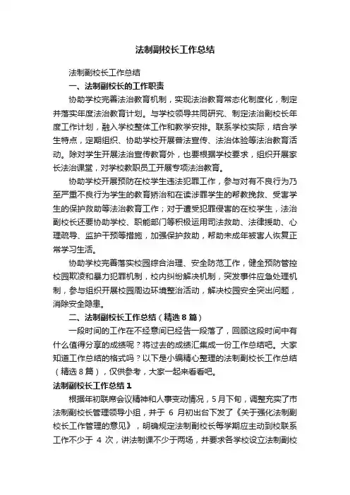 法制副校长工作总结（精选8篇）