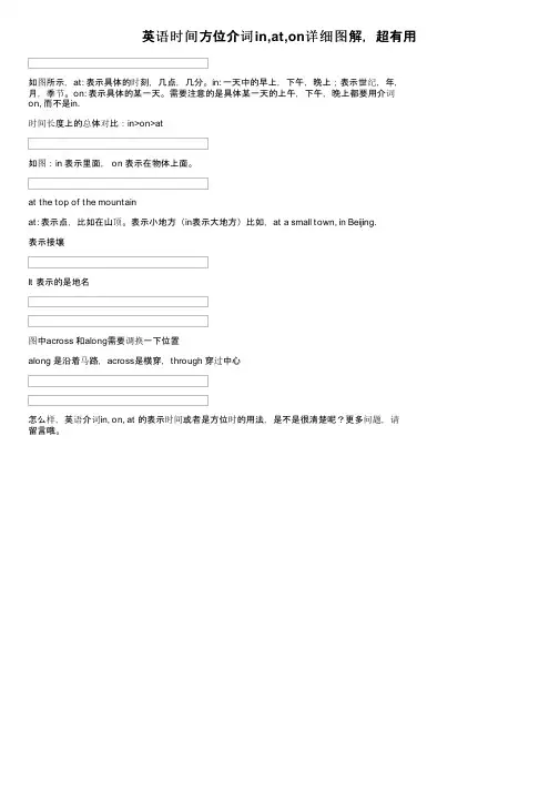 英语时间方位介词in,at,on详细图解，超有用
