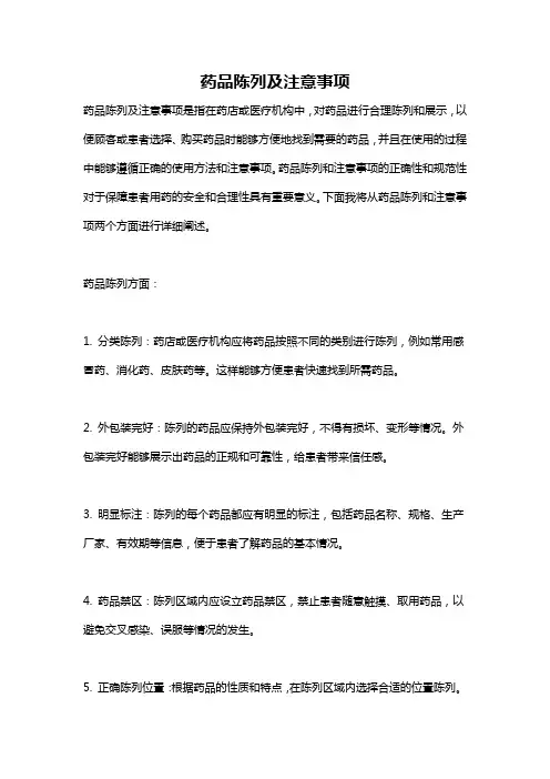 药品陈列及注意事项