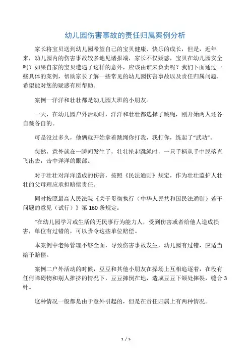 幼儿园伤害事故的责任归属案例分析