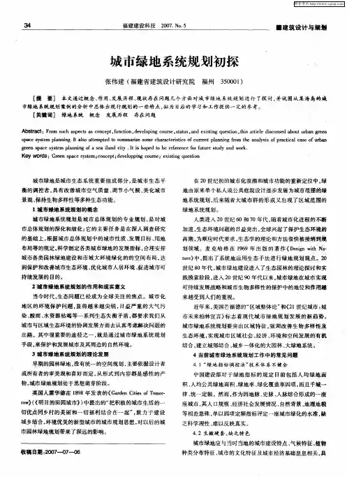 城市绿地系统规划初探
