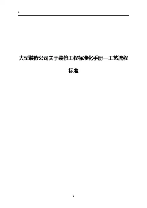 大型装修公司关于装修工程标准化手册—工艺流程标准