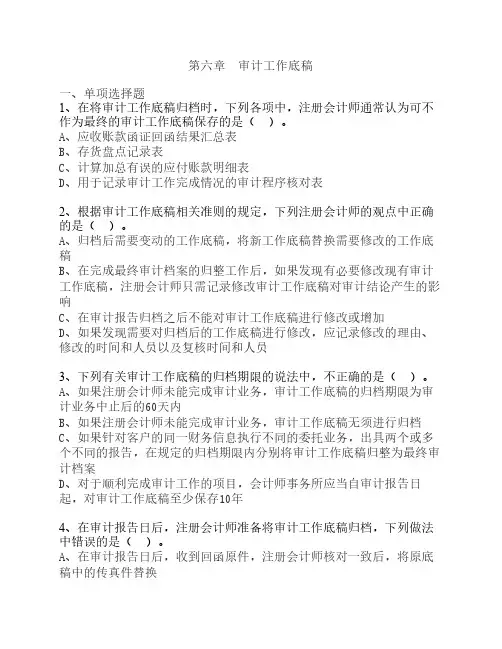 第6章 审计工作底稿 练习题及答案