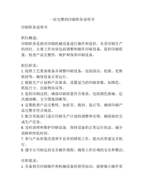 一份完整的印刷职务说明书