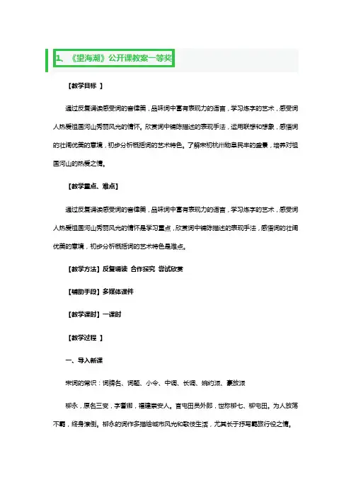 《望海潮》公开课教案一等奖3篇
